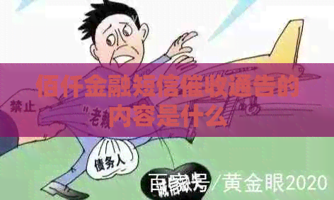 佰仟金融短信通告的内容是什么