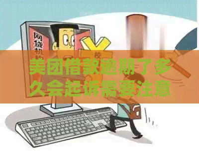 美团借款逾期了多久会起诉需要注意什么