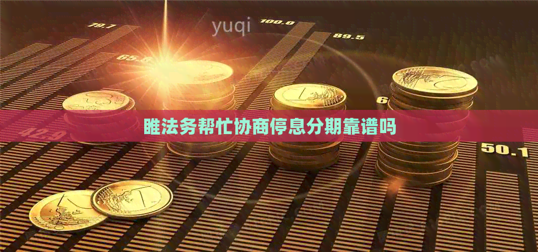 睢法务帮忙协商停息分期靠谱吗
