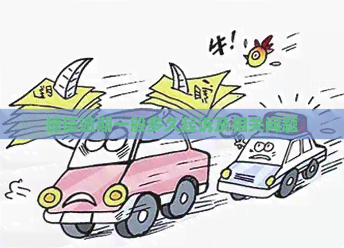 捷信逾期一般多久起诉及相关问题