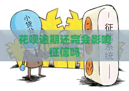 花呗逾期还完会影响吗