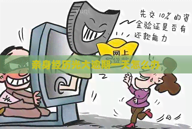 亲身经历光大逾期一天怎么办