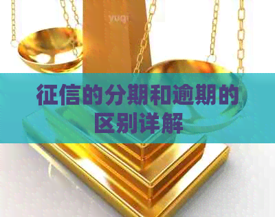 的分期和逾期的区别详解