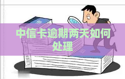 中信卡逾期两天如何处理