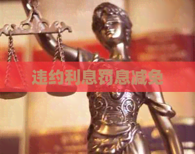 违约利息罚息减免