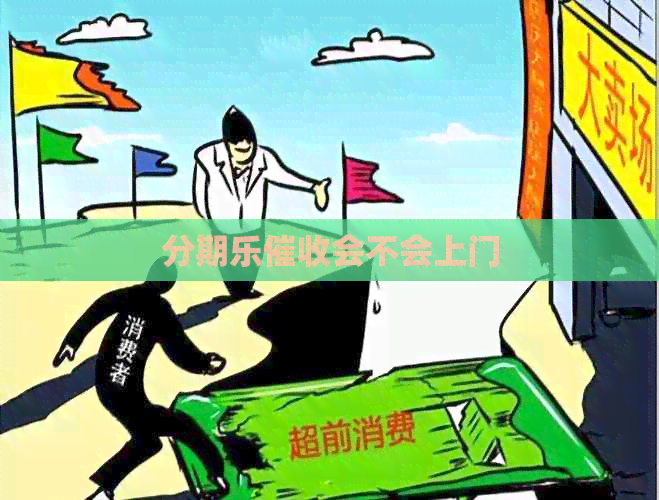 会不会上门