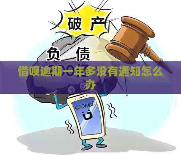 借呗逾期一年多没有通知怎么办