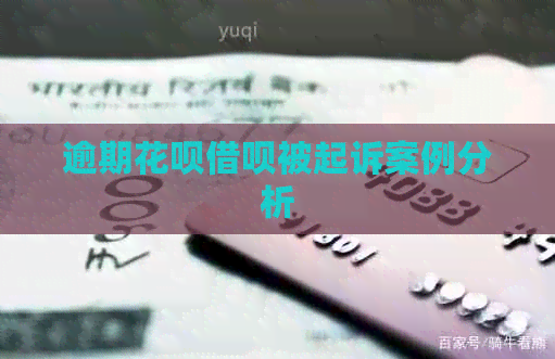 逾期花呗借呗被起诉案例分析