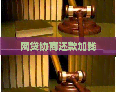 网贷协商还款加钱