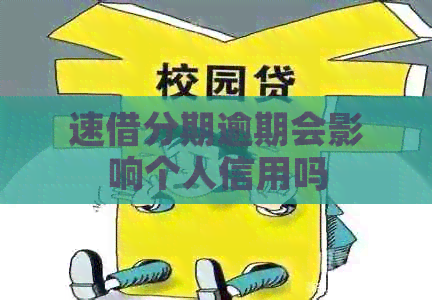 速借分期逾期会影响个人信用吗