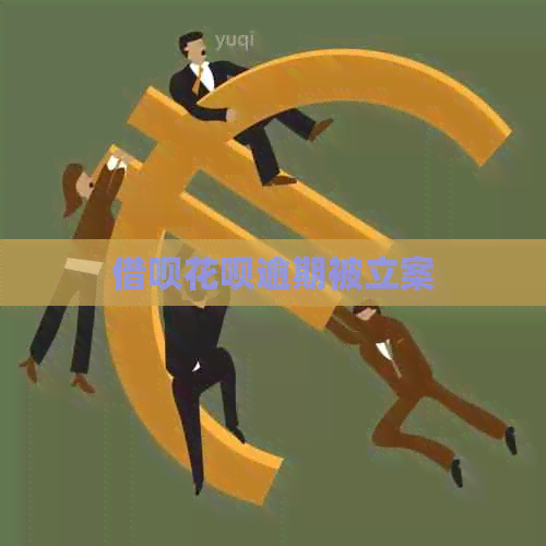 借呗花呗逾期被立案