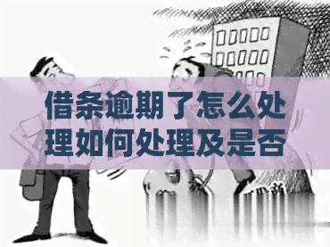 借条逾期了怎么处理如何处理及是否可协商还款