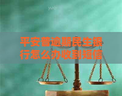 平安普逾期民生银行怎么办收到短信了