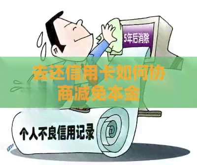 去还信用卡如何协商减免本金