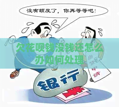欠花呗钱没钱还怎么办如何处理