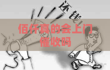 佰仟真的会上门吗
