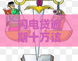 闪电贷逾期十万该怎么办