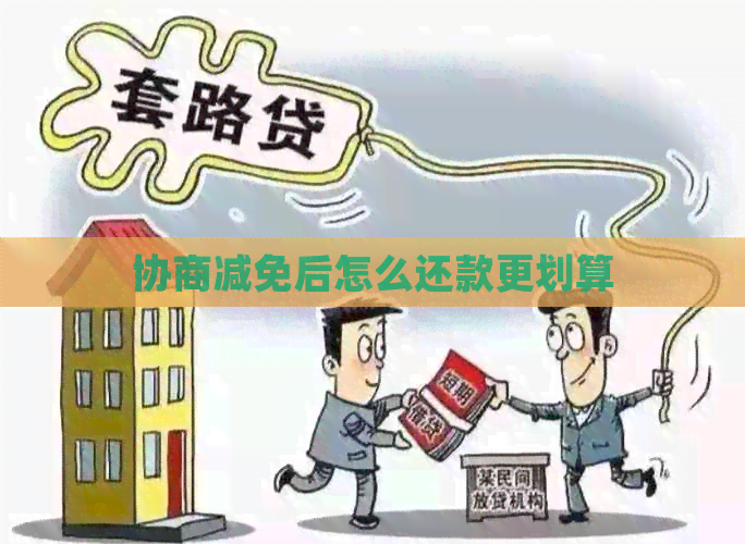 协商减免后怎么还款更划算