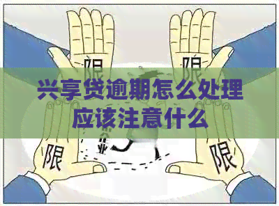 兴享贷逾期怎么处理应该注意什么