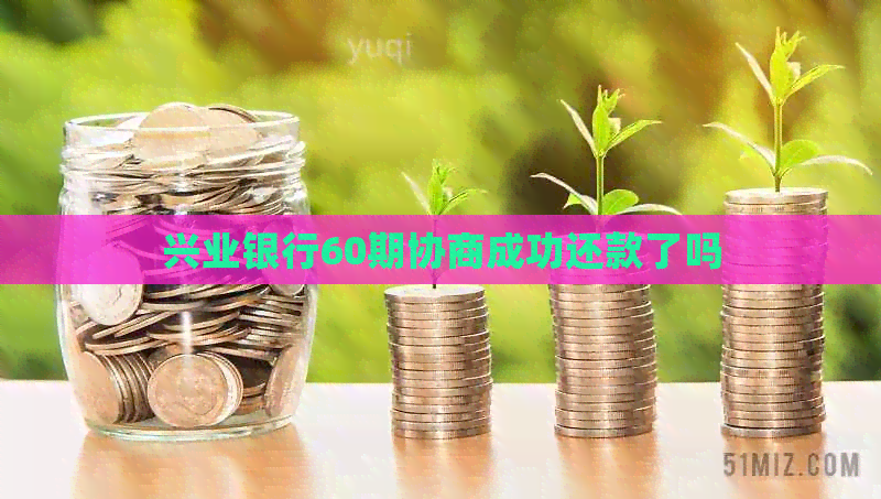 兴业银行60期协商成功还款了吗