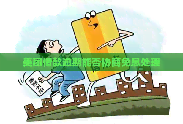 美团借款逾期能否协商免息处理