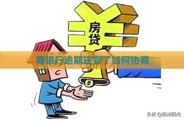 商银行逾期还完了如何协商