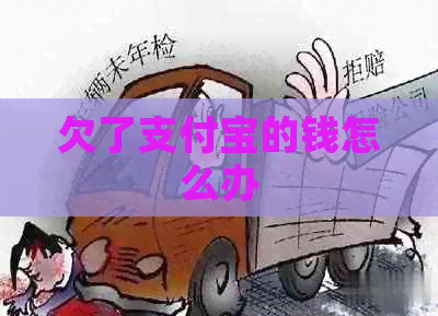 欠了支付宝的钱怎么办