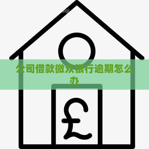 公司借款微众银行逾期怎么办