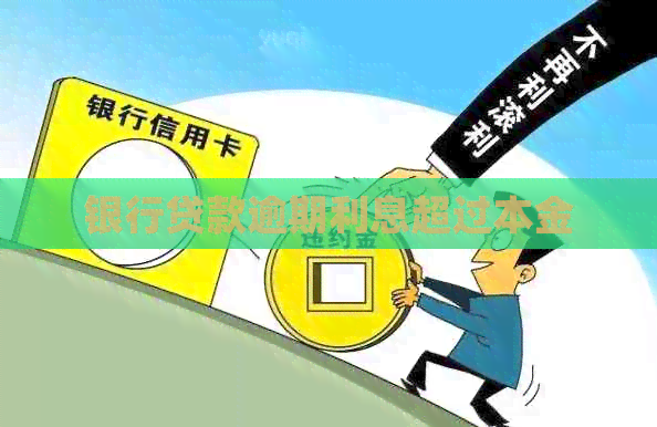 银行贷款逾期利息超过本金