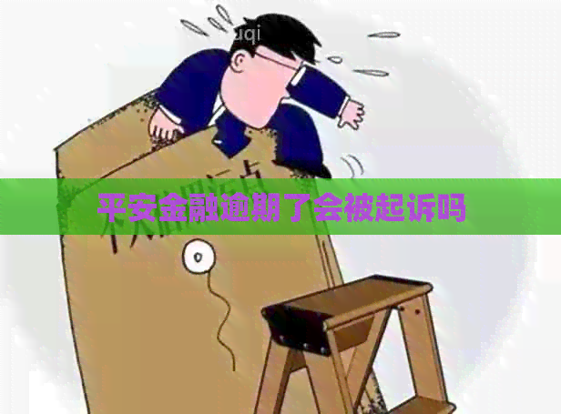 平安金融逾期了会被起诉吗