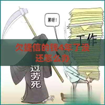 欠捷信的钱4年了没还怎么办