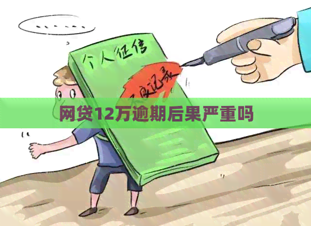 网贷12万逾期后果严重吗