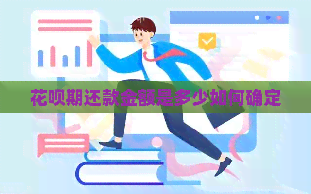 花呗期还款金额是多少如何确定