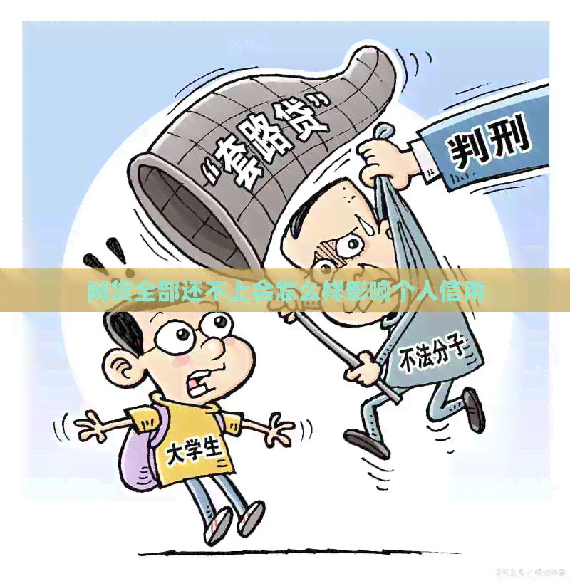 网贷全部还不上会怎么样影响个人信用