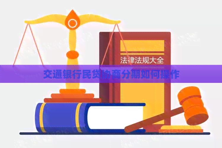 交通银行民贷协商分期如何操作