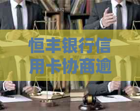 恒丰银行信用卡协商逾期如何处理
