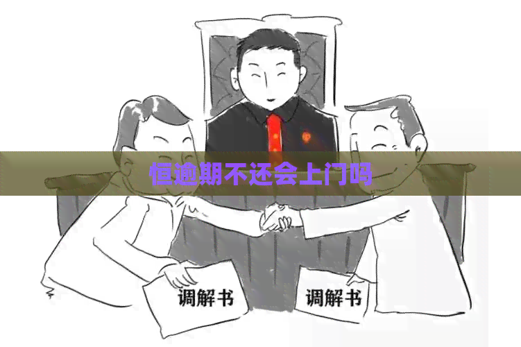 恒逾期不还会上门吗