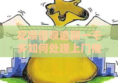 花呗借呗逾期一千多如何处理上门