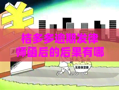 桔多多逾期发律师函后的后果有哪些