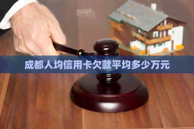 成都人均信用卡欠款平均多少万元