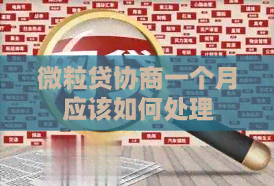 微粒贷协商一个月应该如何处理