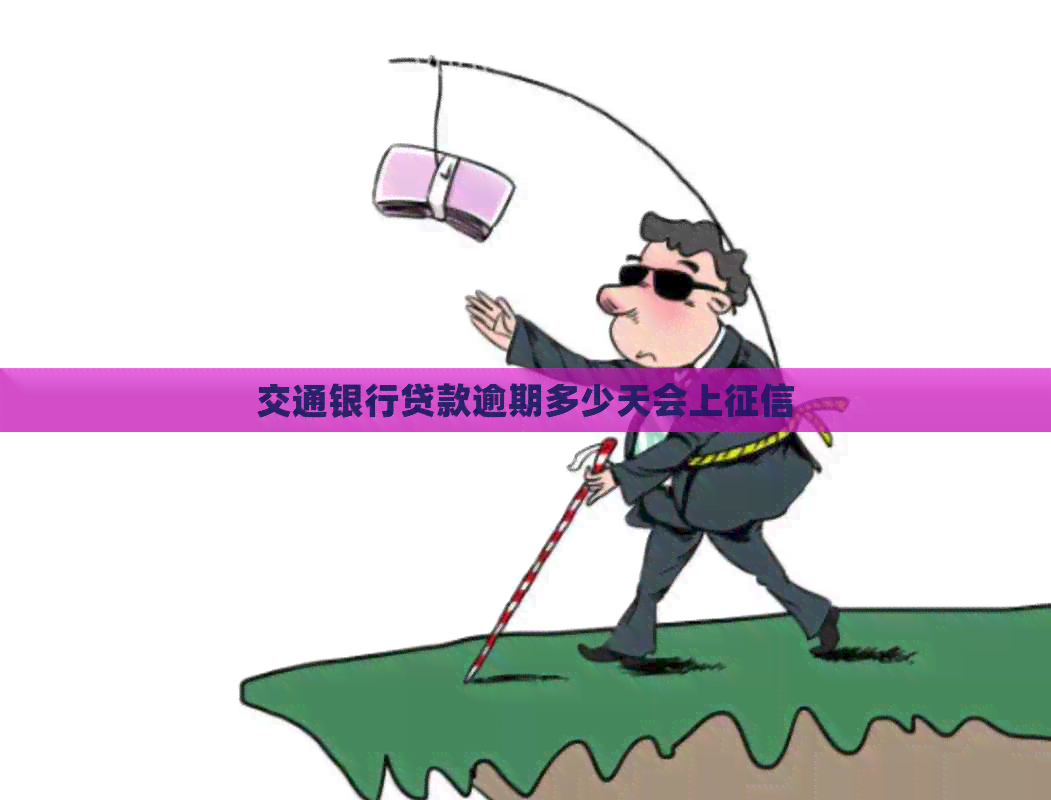 交通银行贷款逾期多少天会上