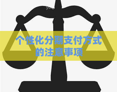 个性化分期支付方式的注意事项