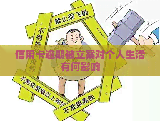 信用卡逾期被立案对个人生活有何影响