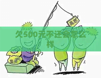 欠500元不还会怎么样