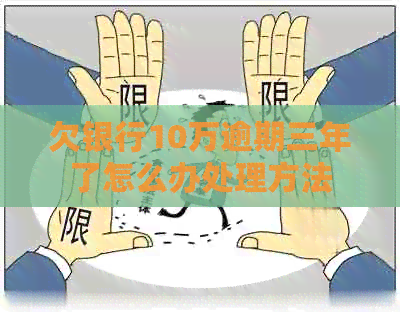欠银行10万逾期三年了怎么办处理方法