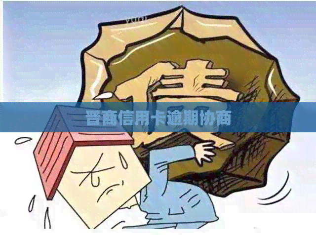 晋商信用卡逾期协商