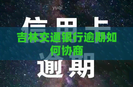 吉林交通银行逾期如何协商