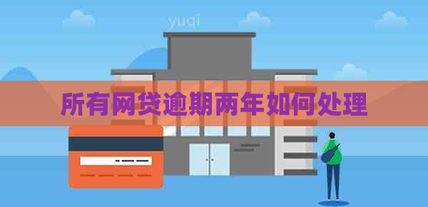 所有网贷逾期两年如何处理