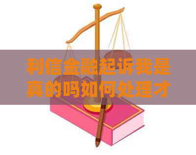利信金融起诉我是真的吗如何处理才能解决